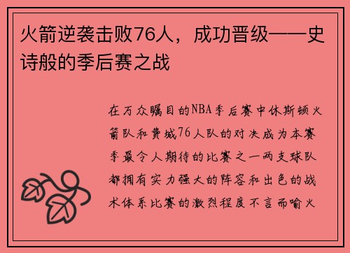 火箭逆袭击败76人，成功晋级——史诗般的季后赛之战
