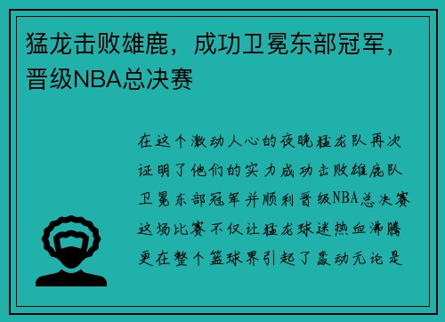 猛龙击败雄鹿，成功卫冕东部冠军，晋级NBA总决赛