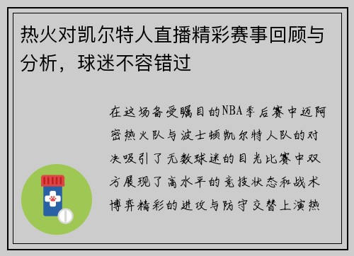 热火对凯尔特人直播精彩赛事回顾与分析，球迷不容错过