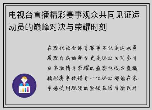电视台直播精彩赛事观众共同见证运动员的巅峰对决与荣耀时刻