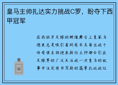 皇马主帅扎达实力挑战C罗，盼夺下西甲冠军