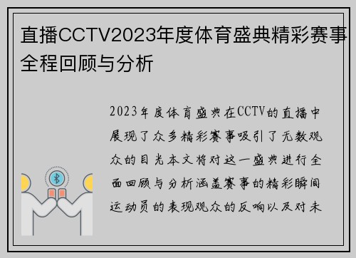 直播CCTV2023年度体育盛典精彩赛事全程回顾与分析