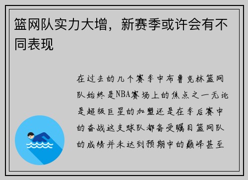 篮网队实力大增，新赛季或许会有不同表现