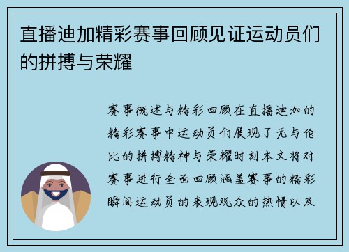 直播迪加精彩赛事回顾见证运动员们的拼搏与荣耀