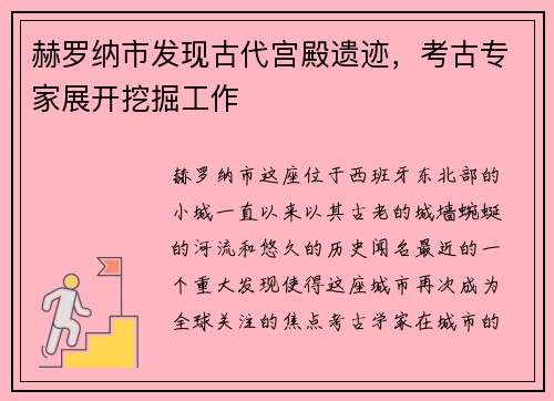 赫罗纳市发现古代宫殿遗迹，考古专家展开挖掘工作