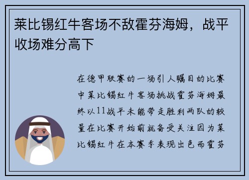 莱比锡红牛客场不敌霍芬海姆，战平收场难分高下
