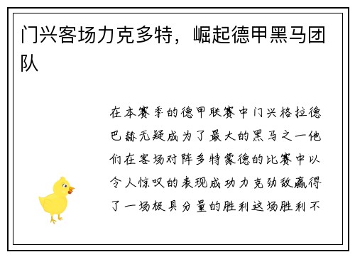 门兴客场力克多特，崛起德甲黑马团队