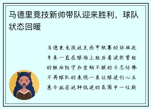 马德里竞技新帅带队迎来胜利，球队状态回暖