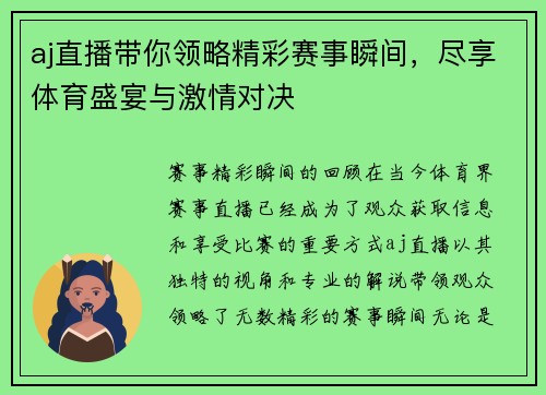 aj直播带你领略精彩赛事瞬间，尽享体育盛宴与激情对决