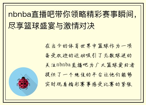 nbnba直播吧带你领略精彩赛事瞬间，尽享篮球盛宴与激情对决