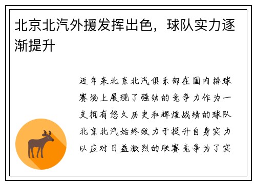 北京北汽外援发挥出色，球队实力逐渐提升