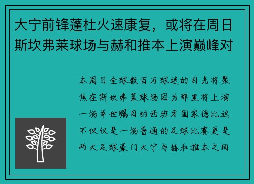 大宁前锋蓬杜火速康复，或将在周日斯坎弗莱球场与赫和推本上演巅峰对决
