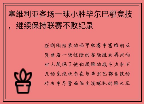 塞维利亚客场一球小胜毕尔巴鄂竞技，继续保持联赛不败纪录
