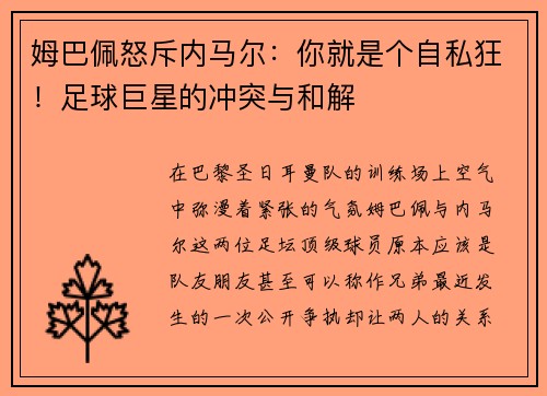 姆巴佩怒斥内马尔：你就是个自私狂！足球巨星的冲突与和解