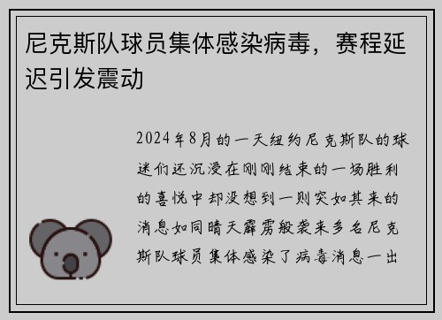 尼克斯队球员集体感染病毒，赛程延迟引发震动