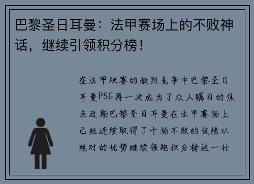 巴黎圣日耳曼：法甲赛场上的不败神话，继续引领积分榜！