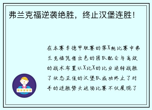 弗兰克福逆袭绝胜，终止汉堡连胜！
