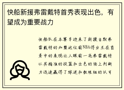 快船新援弗雷戴特首秀表现出色，有望成为重要战力