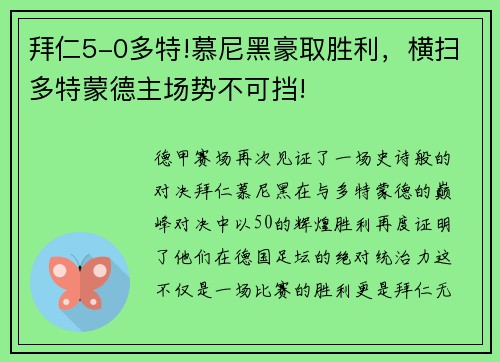 拜仁5-0多特!慕尼黑豪取胜利，横扫多特蒙德主场势不可挡!