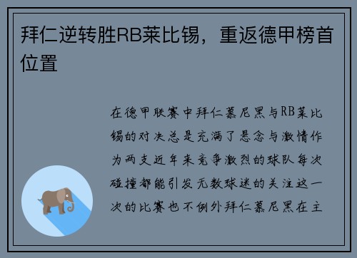 拜仁逆转胜RB莱比锡，重返德甲榜首位置