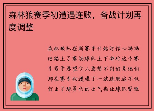 森林狼赛季初遭遇连败，备战计划再度调整