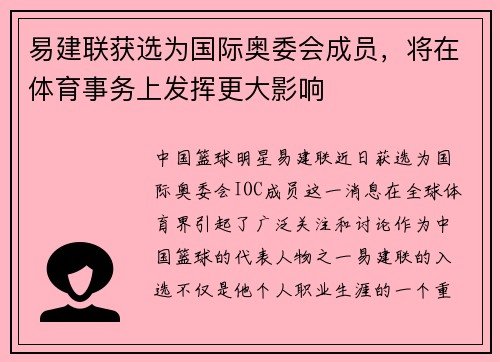 易建联获选为国际奥委会成员，将在体育事务上发挥更大影响