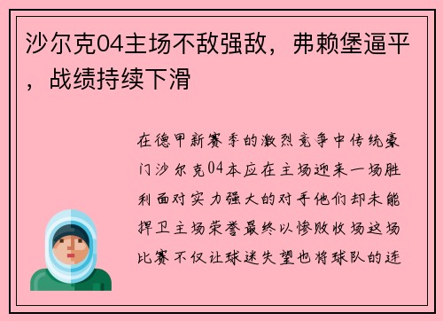 沙尔克04主场不敌强敌，弗赖堡逼平，战绩持续下滑
