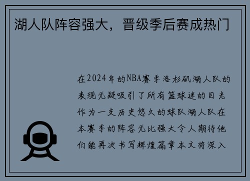 湖人队阵容强大，晋级季后赛成热门