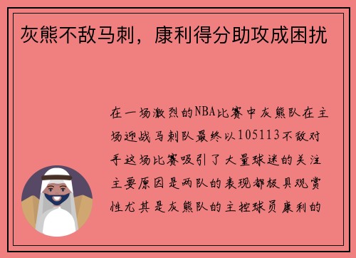 灰熊不敌马刺，康利得分助攻成困扰