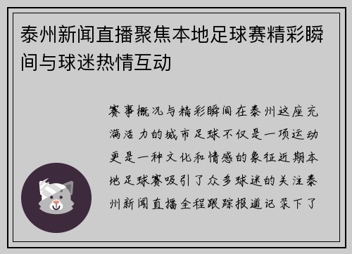 泰州新闻直播聚焦本地足球赛精彩瞬间与球迷热情互动