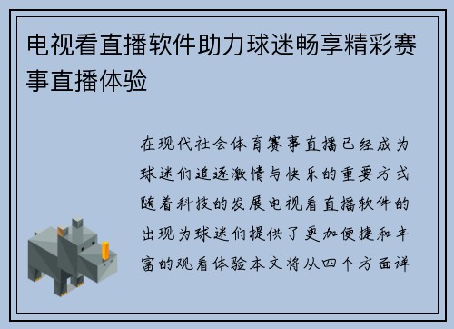 电视看直播软件助力球迷畅享精彩赛事直播体验