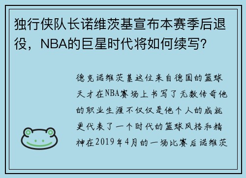 独行侠队长诺维茨基宣布本赛季后退役，NBA的巨星时代将如何续写？