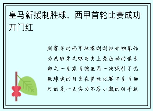 皇马新援制胜球，西甲首轮比赛成功开门红