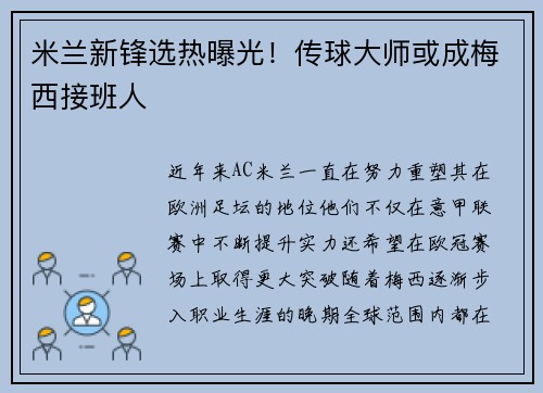 米兰新锋选热曝光！传球大师或成梅西接班人
