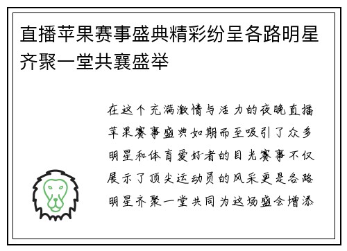 直播苹果赛事盛典精彩纷呈各路明星齐聚一堂共襄盛举