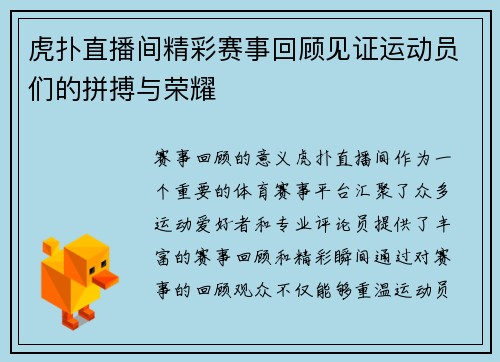 虎扑直播间精彩赛事回顾见证运动员们的拼搏与荣耀