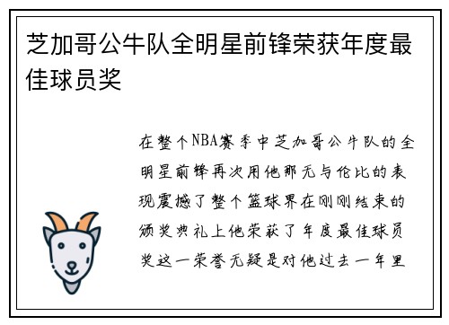 芝加哥公牛队全明星前锋荣获年度最佳球员奖