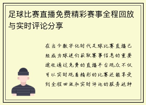 足球比赛直播免费精彩赛事全程回放与实时评论分享